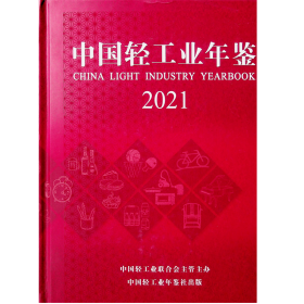 中国轻工业年鉴2021