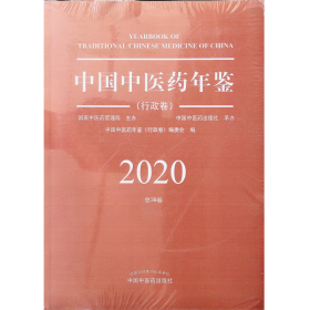 中国中医药年鉴2020行政卷