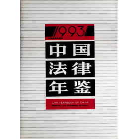 中国法律年鉴1993
