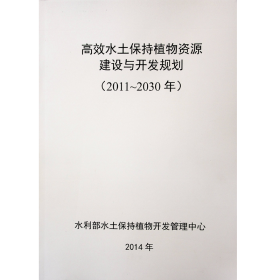 水土保持学 （高效水土保持植物资源建设与开发规划2011-2030）