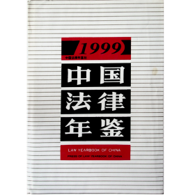 中国法律年鉴1999