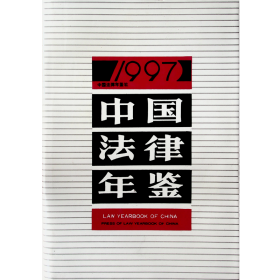 中国法律年鉴1997