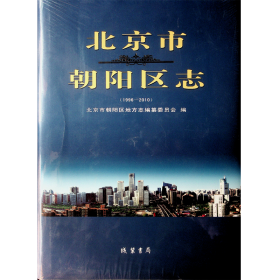 北京市朝阳区志1996-2010 全新未开封