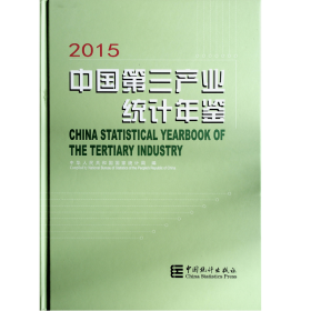 中国第三产业统计年鉴2015附光盘 全新未开封