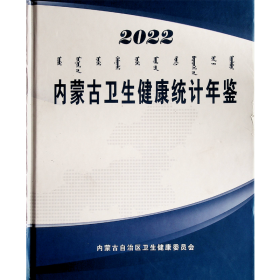 健康医疗大数据 内蒙古卫生健康统计年鉴2022附光盘