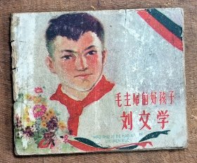 毛主席的好孩子刘文学