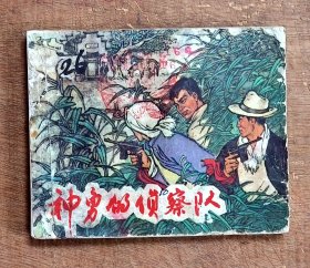 神勇的侦察队