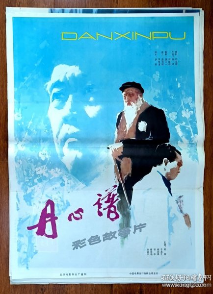 丹心谱a 电影海报