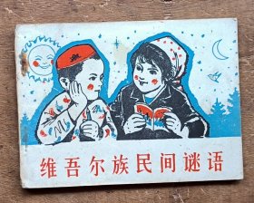 维吾尔族民间谜语