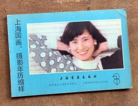 上海国画、摄影年历缩样 87