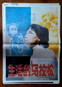 生活的马拉松 电影海报