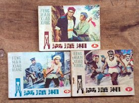 风满潇湘（3全）
