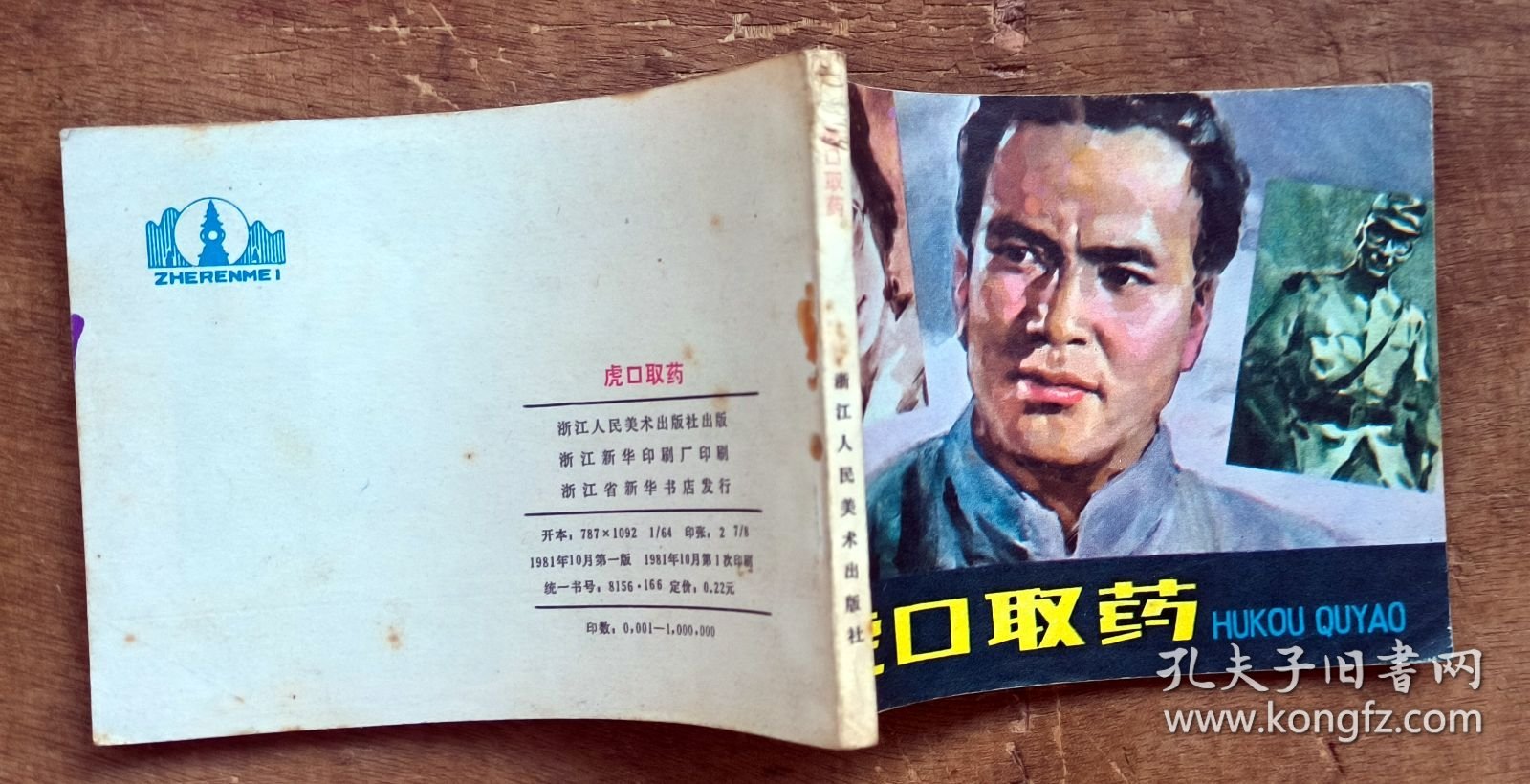 虎口取药