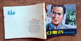 虎口取药