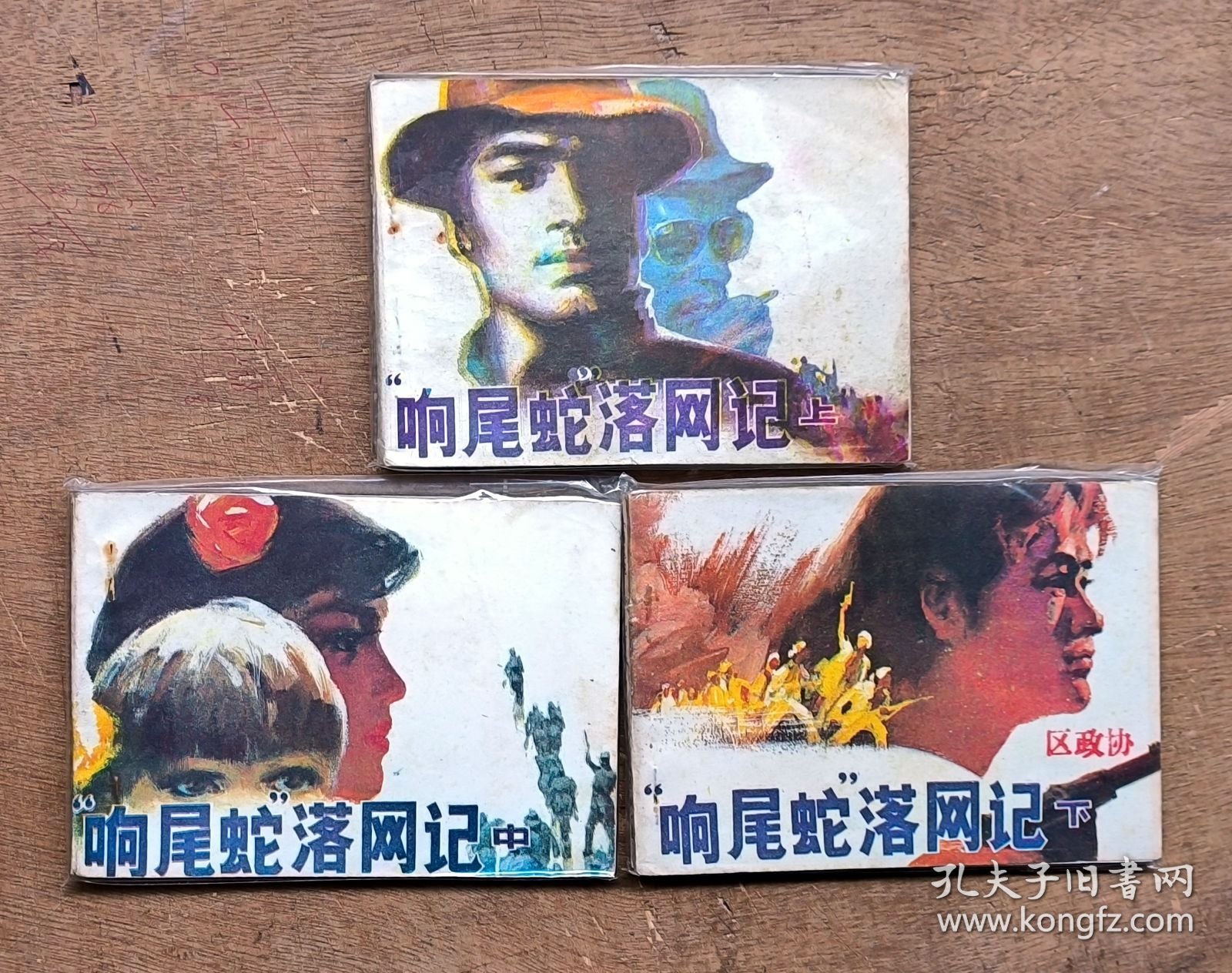 响尾蛇落网记（1-3）