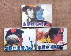 响尾蛇落网记（1-3）