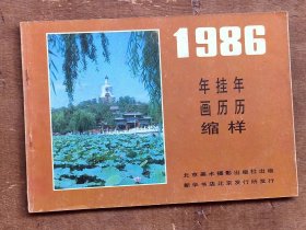 1986 年画 挂历 年历缩样