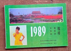 1989年画 年历 挂历缩样
