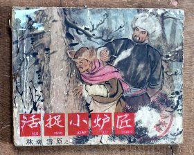活捉小炉匠