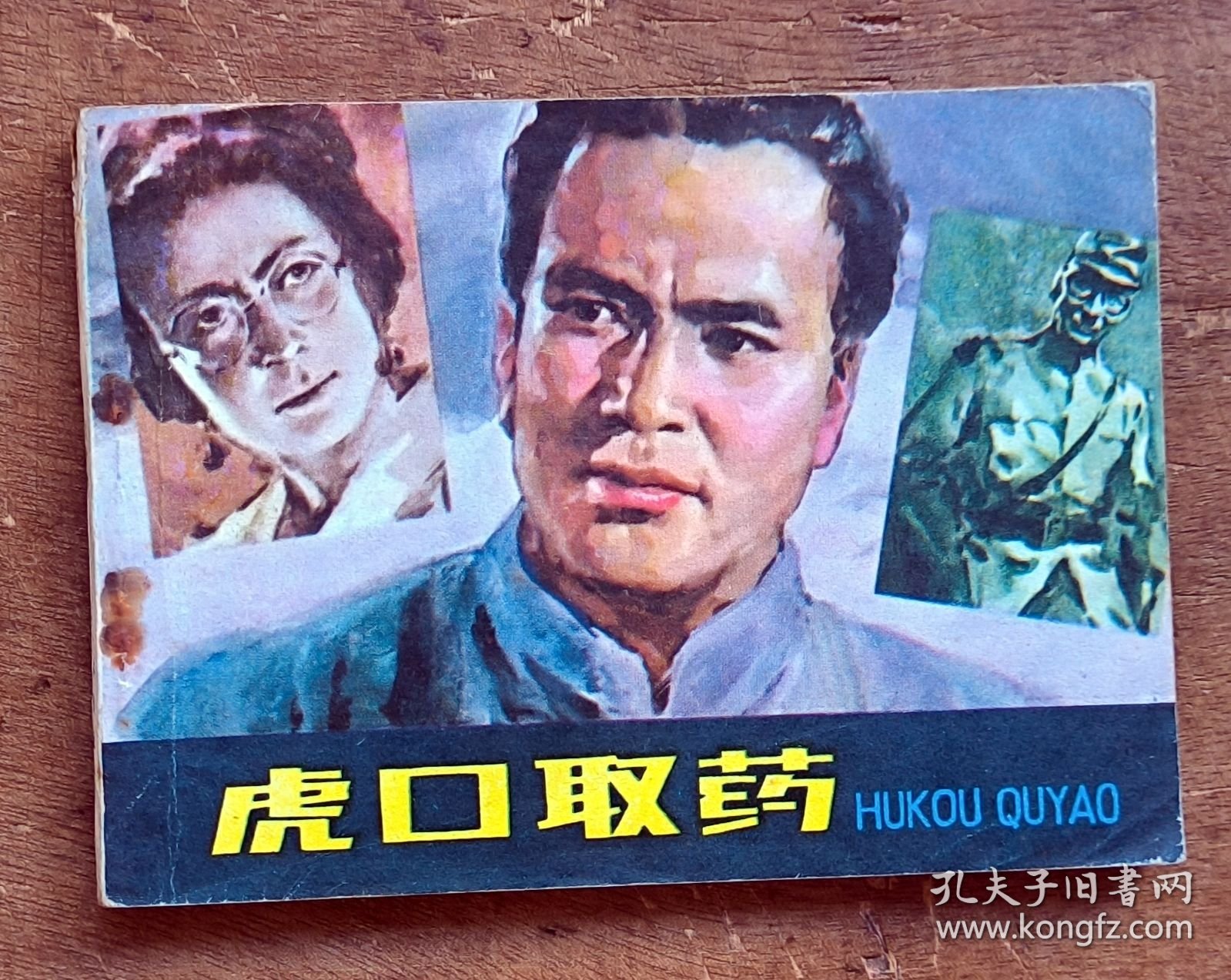 虎口取药