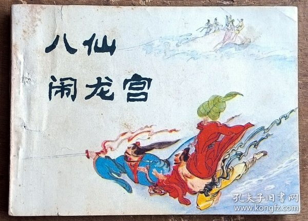 八仙闹龙宫