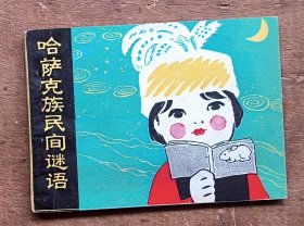 哈萨克族民间谜语