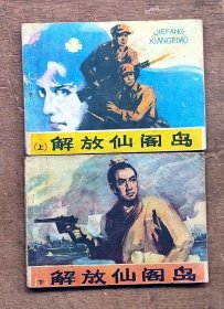 解放仙阁岛（上下）