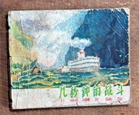 几秒钟的战斗