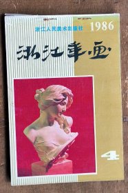 1986浙江年画