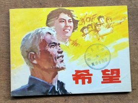 希望