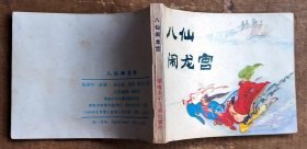 八仙闹龙宫