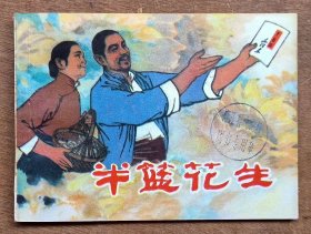 半篮花生