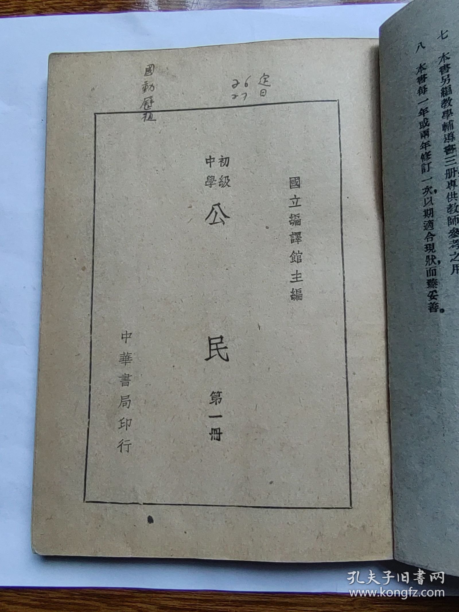 教育部审定 初级中学 公民 第一册