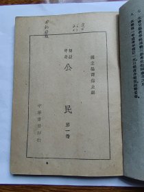 教育部审定 初级中学 公民 第一册