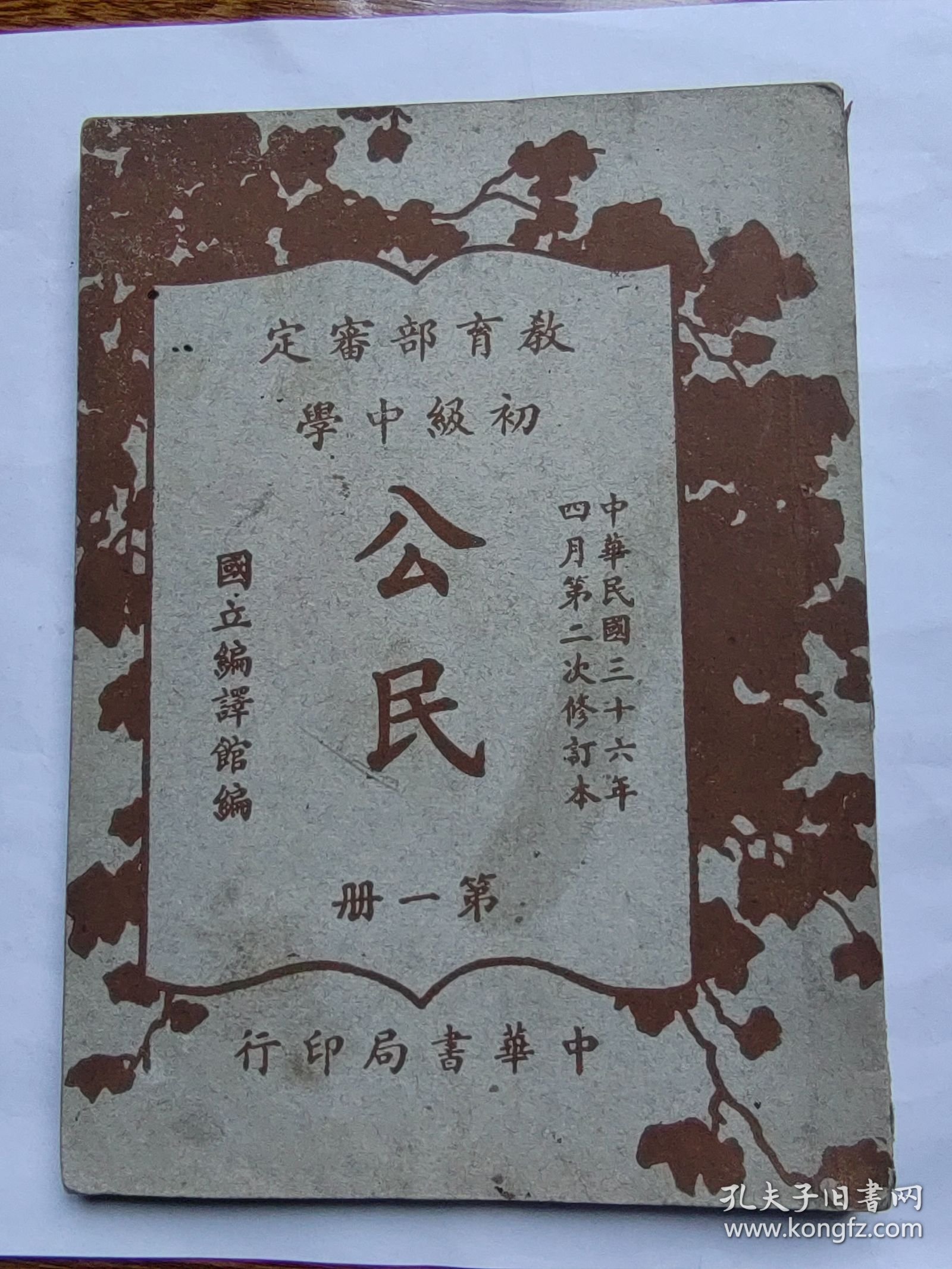 教育部审定 初级中学 公民 第一册