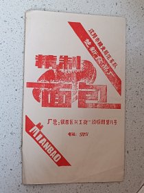 商标2--精制面包，沈阳市粮食局汽车队芝新食品厂，规格155-250MM,9品