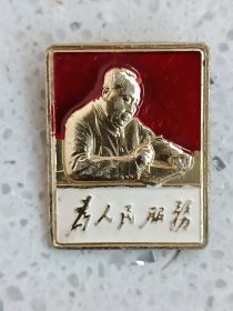 3-5903，为人民服务--半身办公，丹证1，规格22*29mm.9品。