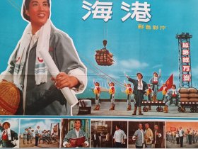 电影宣传画（七十年代111、革命现代京剧-海港（红蓝一对）彩色影片，北京电影制片厂、上海电影制片厂《海港》摄制组摄制，中国电影发行放映公司发行，2开，9品。