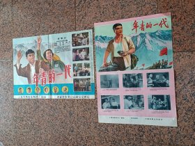 70年代电影宣传画8、年轻的一、代一对--上海、上海天马电影制片厂（1965年85品），中国电影发行放映公司，2开，9品。