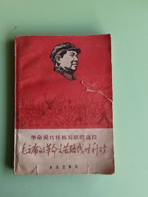 样板戏67、毛主席的革命文艺路线胜利万岁——革命样板戏唱腔选段、音乐出版社，128页。规格32开，9品。