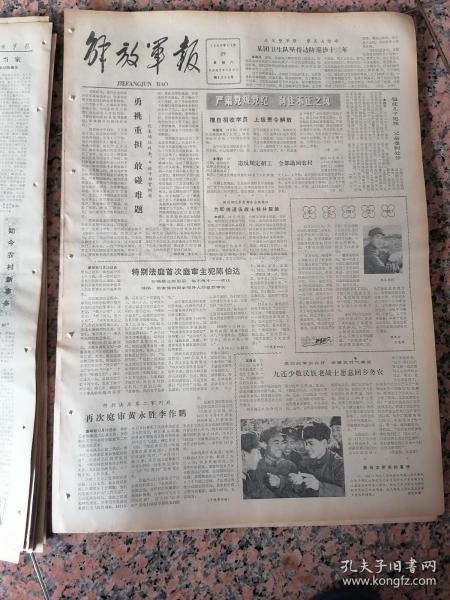 报1-869、解放军报1980年11月29日，规格4开4版.9品
