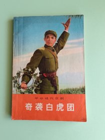 样板戏90、革命现代京剧<奇袭白虎团>、人民文学出版社1973年1月北京，1版1印，120页。规格32开，9品。