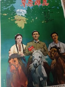 64年电影宣传画11、草原雄鹰一对，1964年北京电影制片厂，中国电影发行放映公司，1、2开各一张，9品，导演：凌子风董克娜编剧：武玉笑主演：阿不都拉赫曼·阿瓦孜努尔尼莎·司玛依萨得克里坡斯拉基丁·斯拉音，