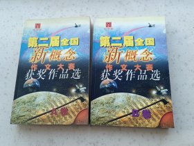 6-61、第二届全国新概念作文大赛获奖作品选AB卷/韩寒著/作家出版社2000年7月1版1印、599+516页，规格32开、95品。