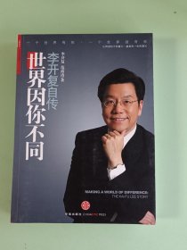 6-47、世界因你不同、李开复、范海涛 著中信出版社、2010年1月一版6印。334页、规格16开，95品。