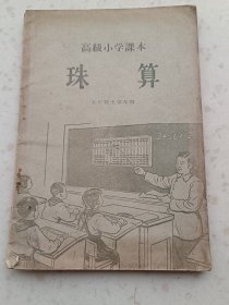 70年代教材138、珠算（高级小学课本）五年级全学年用、辽宁人民出版社1958年6月2版2印，47页，规格32开、9品。