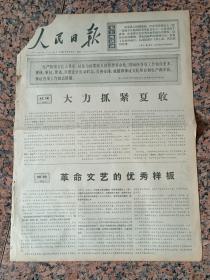 人民日报2892、人民日报1967年5月31日，规格4开6版.9品.