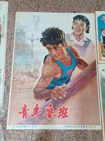电影宣传画64-6、青年鲁班（三张、一全开2对开），1964年北京电影制片厂，中国电影发行放映公司发行，规格1开，9品。