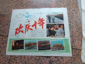 早期电影宣330、欢庆十年，中＊新闻纪录电影制片厂，中国电影发行放映公司，规格2开，9品
