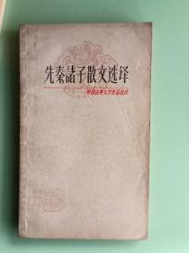 2052、先秦诸子散文选译-上海古籍出版社1979年9月、133页，规格32开，9品.